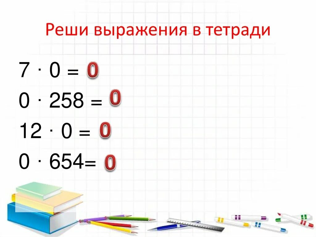 Решить выражение. Умножение на 0 и 1. Правило умножения на 0 и 1 2 класс. Выражения с умножением на ноль 2 класс.