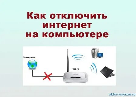 Как отключить интернет самим