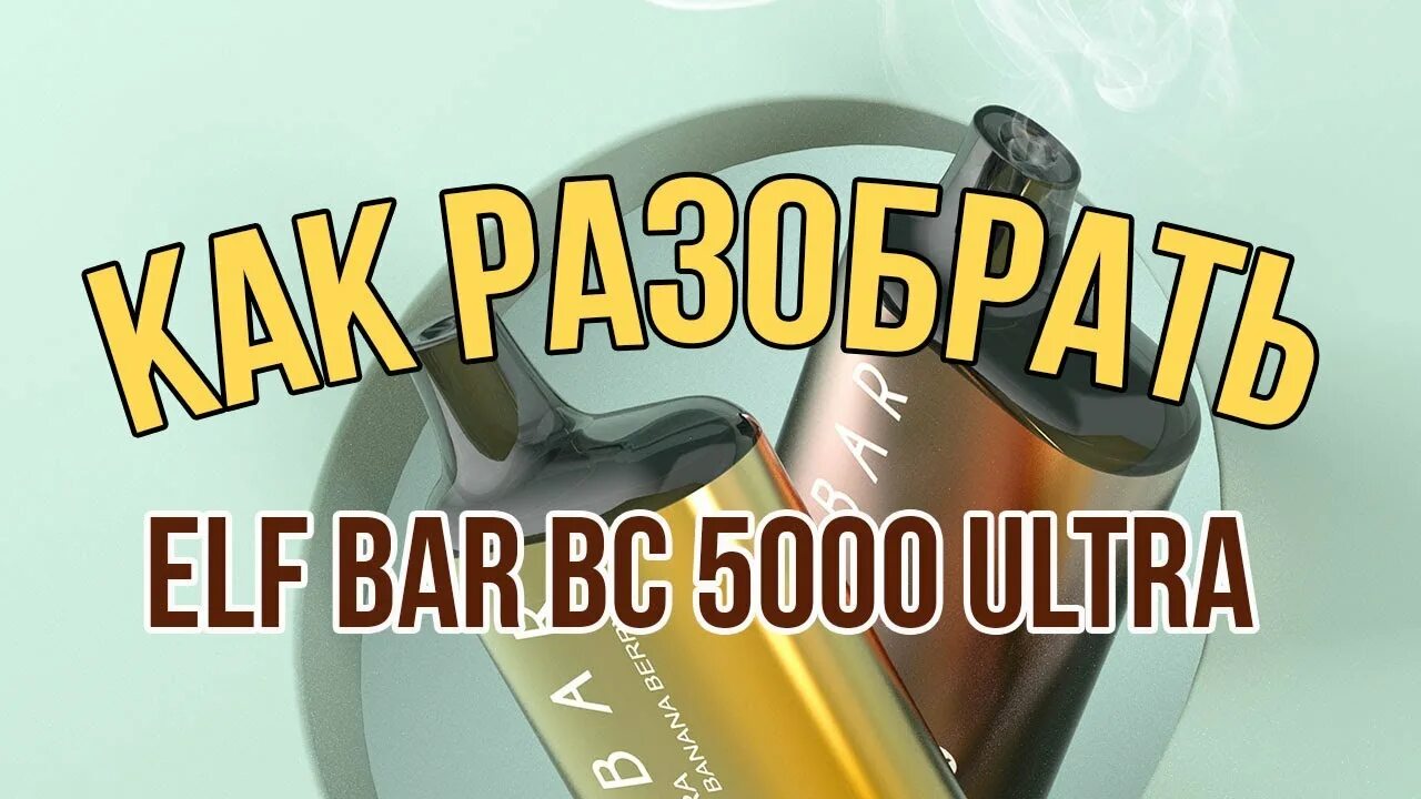 Как заправить elfbar