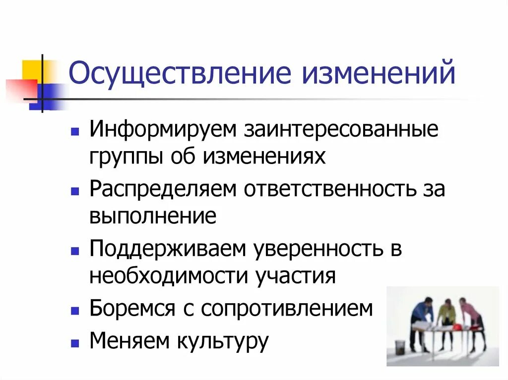 Реализация изменений. Осуществление изменений. Заинтересованные группы. Слайд по изменению распределению ответственности.