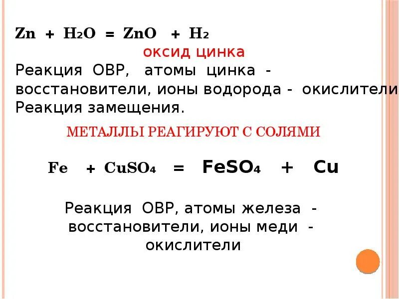 Zn не реагирует. Цинк взаимодействует. Реакция замещения металлов. Zn не реагирует. Вещества реагирующие с цинком.