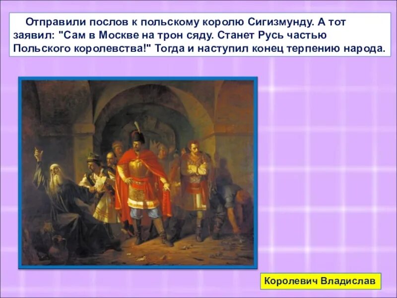 При поддержке польского короля в. Первый представитель при дворе польского короля. сборы польского короля на русь. сборы польского короля на русь 4 класс. цели польского короля сигизмунда.