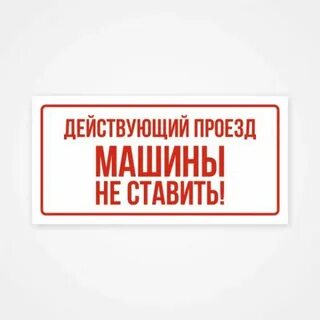 Действующий проезд