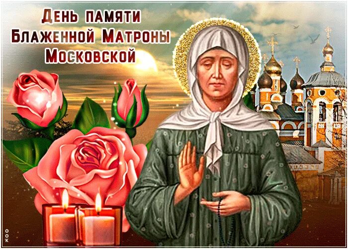 Открытки с днём памяти святой матроны московской. 2 мая блаженной матроны московской. Пожелания памяти матроны московской. Открытки памяти матроны московской 2 мая. Святая блаженная матрона 2 мая.