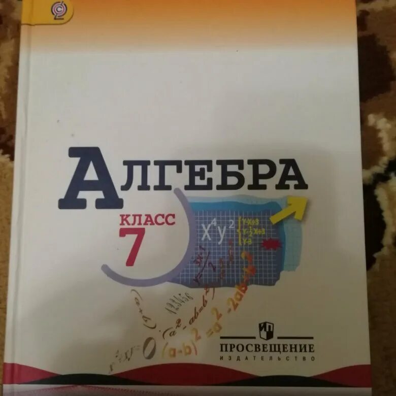Алгебра макарычев под редакцией теляковского. Алгебра 7 класс. алгебра 7 класс теляковского. алгебра 7 класс макарычев миндюк. алгебра 7 класс макарычев учебник.
