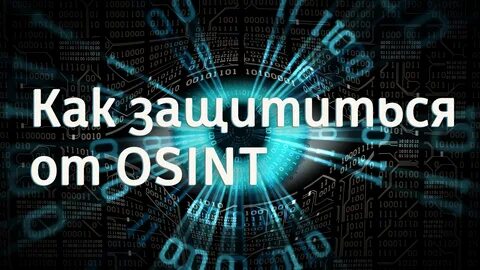 Osint разведка