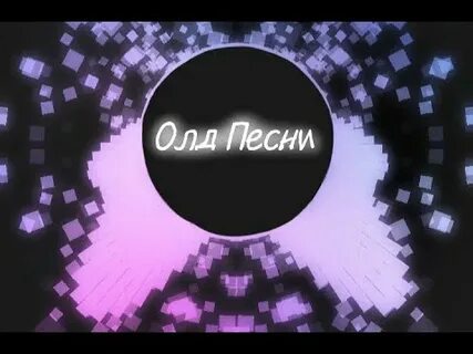 Музыка олдов