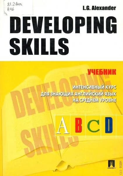 Developing skills 1. English skills учебник. учебник девелопинг скилс. developing skills учебник английского языка. alexander developing skills учебник 2009.