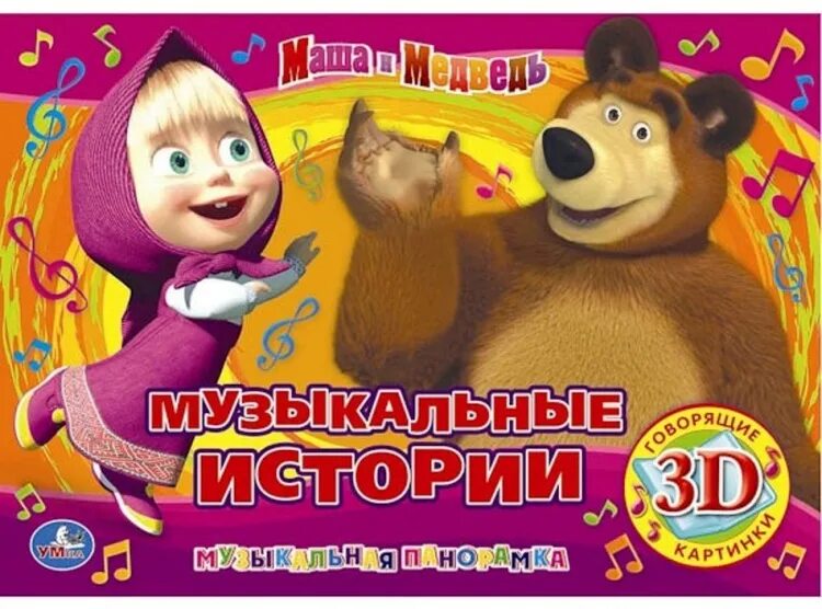 маша и медведь музыкальные книга. развивающая книга маша и медведь. маша и медведь музыкальные книга. музыкальная книга маша и медведь. музыкальная книга маша и медведь.