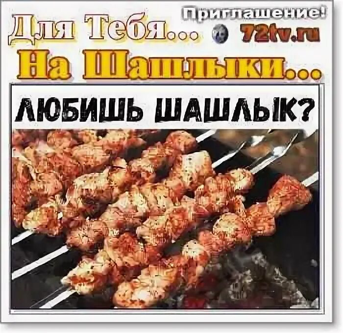 Приглашение на шашлыки прикольные. Приглашение на шашлыки. приглашаем на шашлык. приглашаю на шашлычок. приглашение на шашлык открытка.