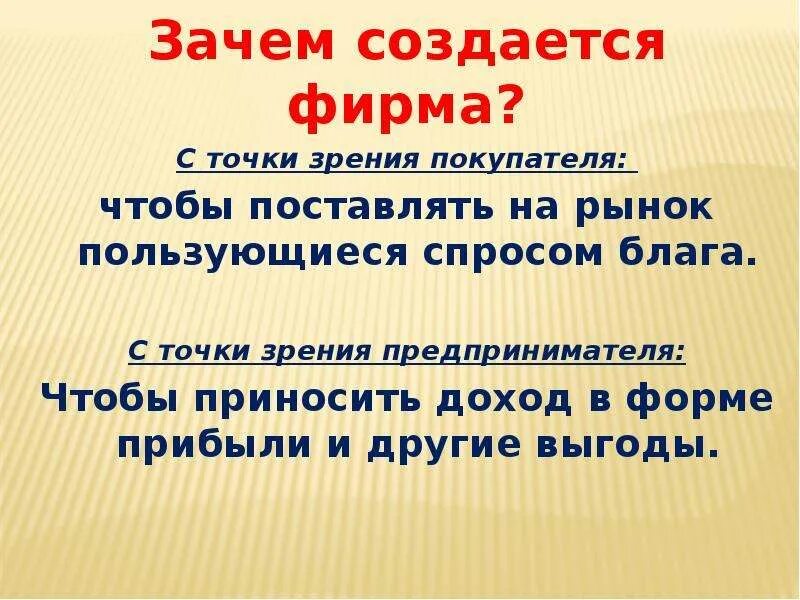 Фирма точка зрения. Зачем создаются фирмы. Зачем создано предприятие. Зачем создаются фирмы с точки зрения покупателя. Зачем создаются фирмы виды фирм.