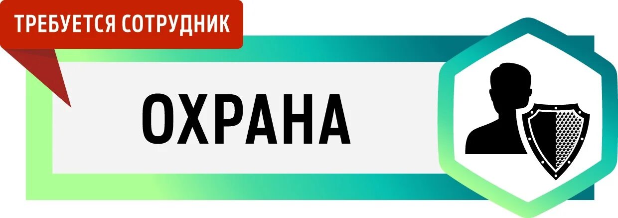 Срочно охранника. Требуется сотрудник. Требуются сотрудники охраны. Требуется охранник. Требуются на работу охранник.