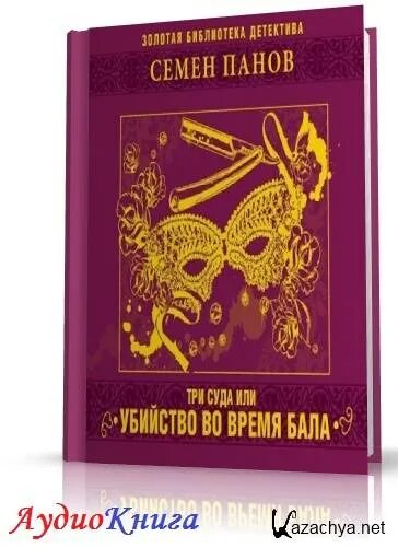 Панов убивший. Семён Панов три суда, или убийство во время бала. Три суда или убийство во время бала. Три суда, или убийство во время бала с. а. Панов книга.