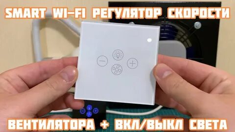 Вкл вентилятор