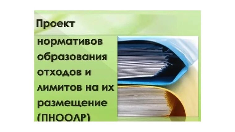 В лимиты на размещение отходов включаются. Проект нормативов. образование отходов проект. нормативы образования отходов и лимитов на их размещение. &quot;проект нормативного образования отходов и лимиты на размещение.