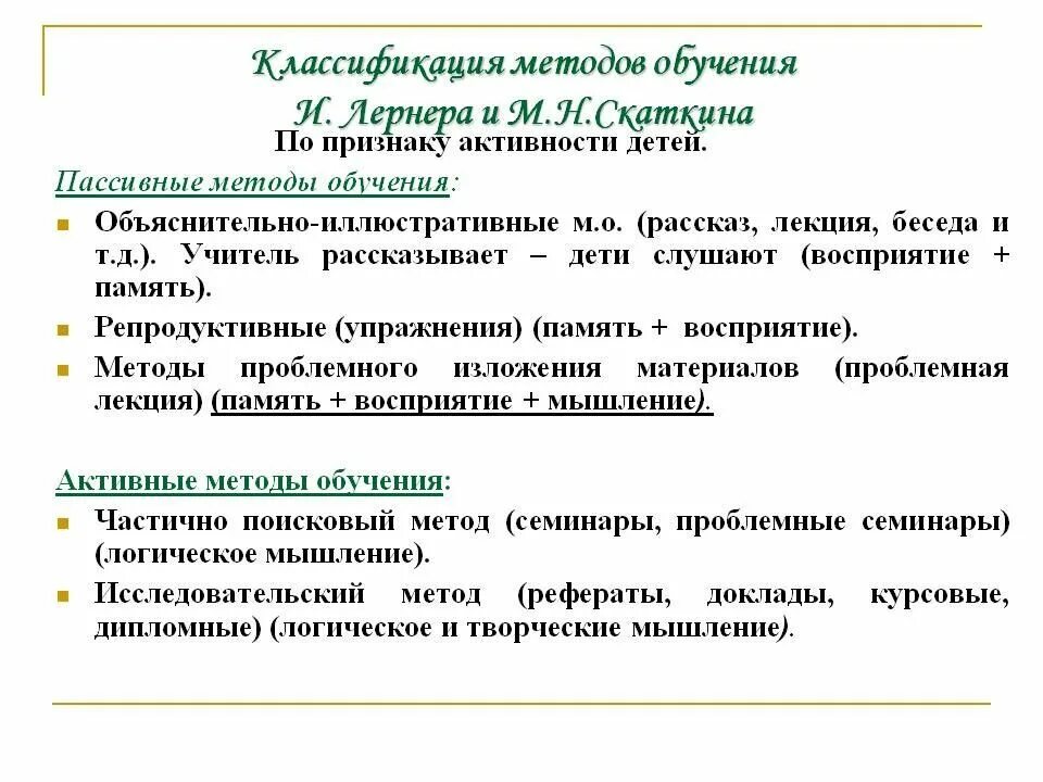 Классификация методов Скаткин. Лернер Скаткин методы. Методы обучения Лернера. Лернер Скаткин методы обучения.