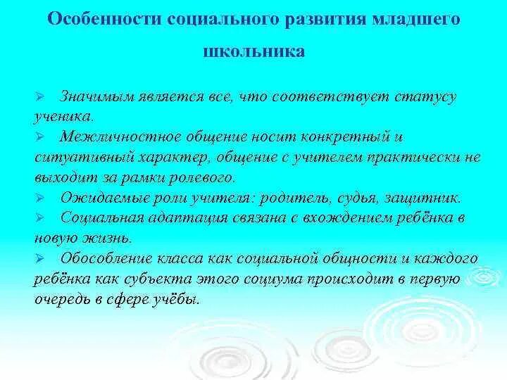 Особенности социализации школьников. Особенности социального развития младших школьников. особенности социального развития школьников.. особенности социально личностного развития младших школьников. особенности социальной ситуации развитич млад.