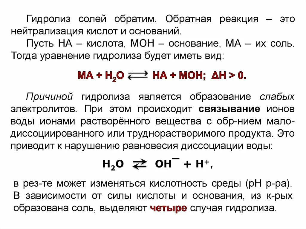 Причины гидролиза. Гидролиз солей. Гидролиз процесс обратимый. Обратимые реакции гидролиза. Случай гидролиза