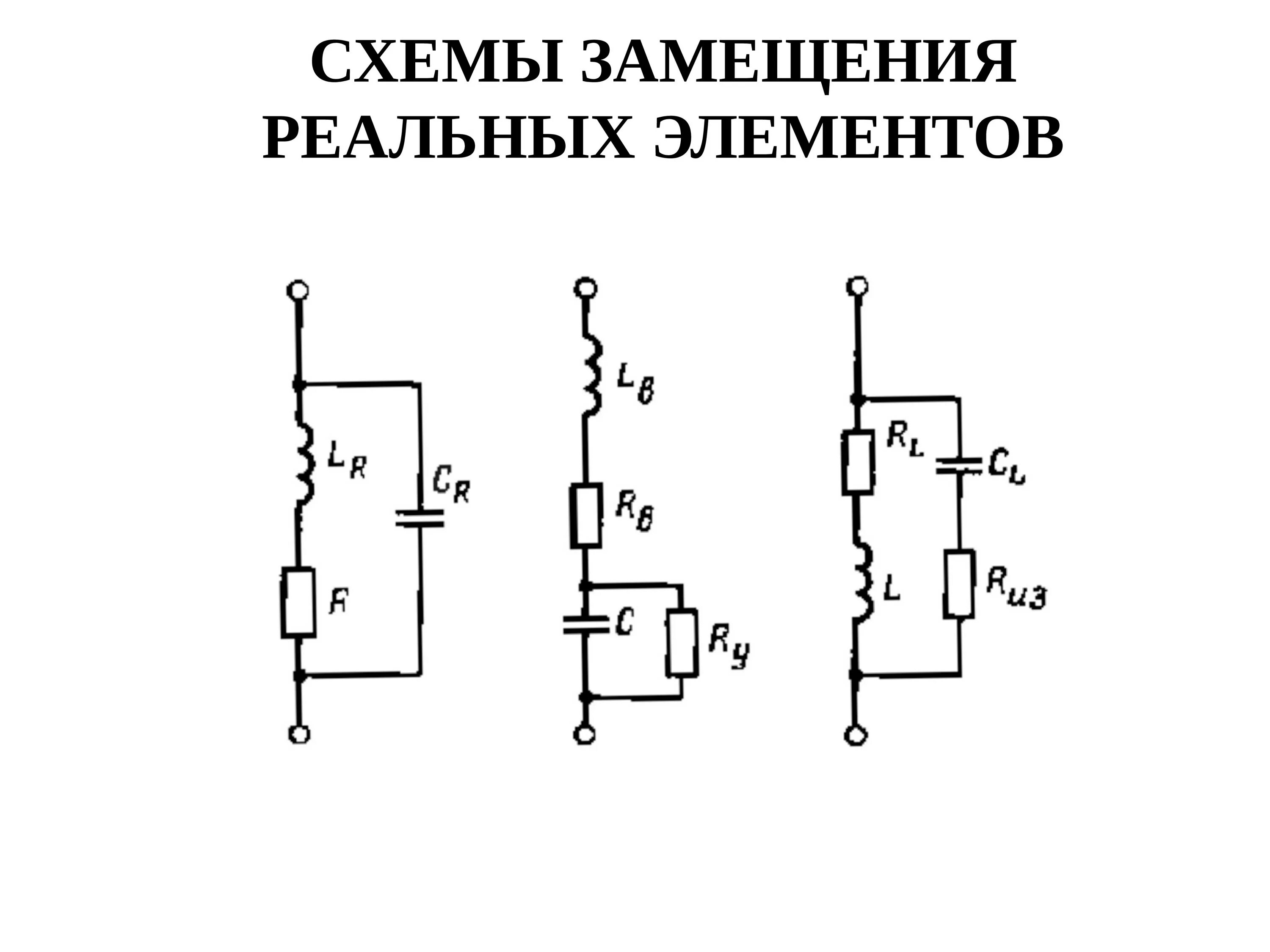 Схема замещения реального резистора. Схемы замещения реальных прототипов идеальных элементов. Схемы замещения реальных пассивных элементов. Схема замещения реальных прототипов.