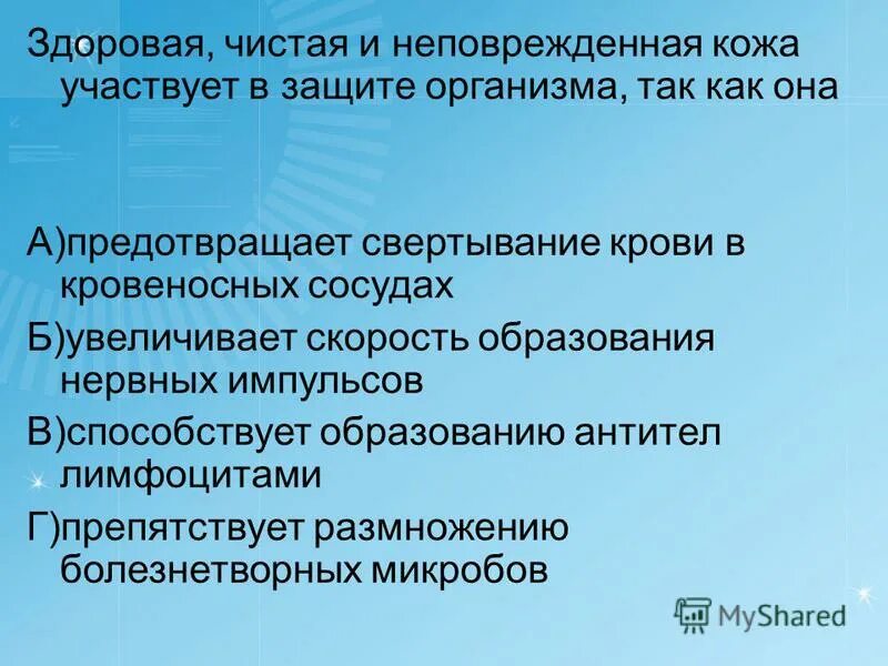 Защита организмов тест. Чистая неповрежденная кожа участвует в защите организма так как она. Неповрежденная кожа человека.