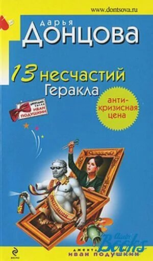 13 несчастий. Донцова 13 несчастий Геракла. 13 Несчастий книга.