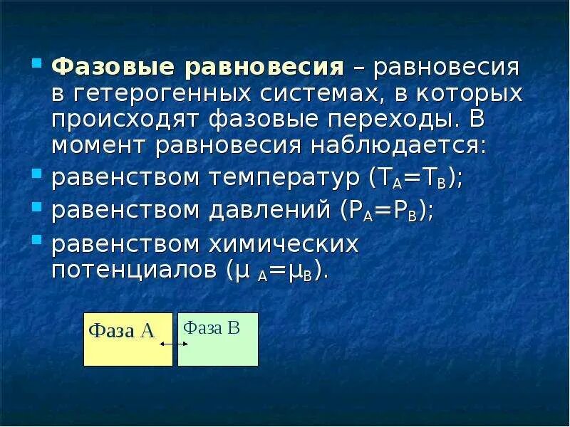 Термины равновесие. Понятие фазы и фазового равновесия.. Основные понятия фазового равновесия. Условия фазового равновесия. Равновесие в гетерогенных системах.