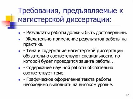 Требование к оригинальности диссертации
