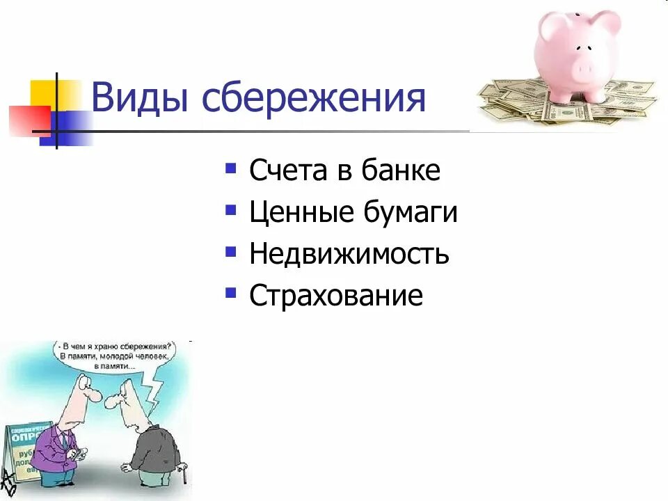 Какой способ сбережений они считают лучшим. Виды сбережений. сбережения виды сбережений. сбережения презентация. презентация на тему сбережения.