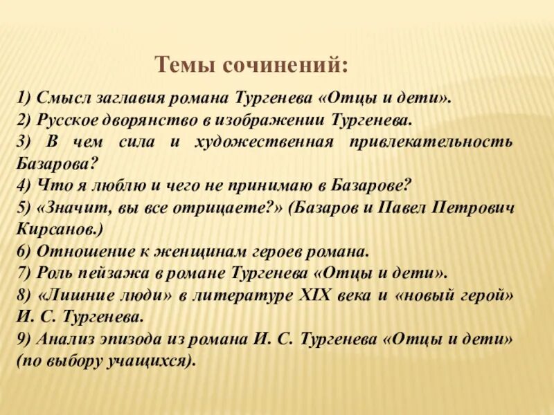 Отцы и дети в романе тургенева сочинение. Темы сочинений по роману Тургенева отцы. Темы сочинений по роману Тургенева отцы и дети. Темы сочинений по роману отцы и дети. Сочинение на тему отцы и дети Тургенев.