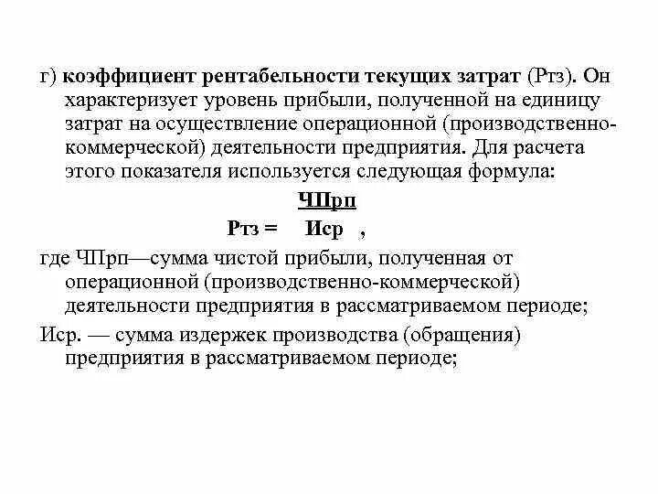 Показатели рентабельности издержек. Рентабельность материальных затрат. Коэффициент рентабельности текущих затрат. Рентабельность текущих затрат формула. Коэффициент рентабельности по текущим затратам.