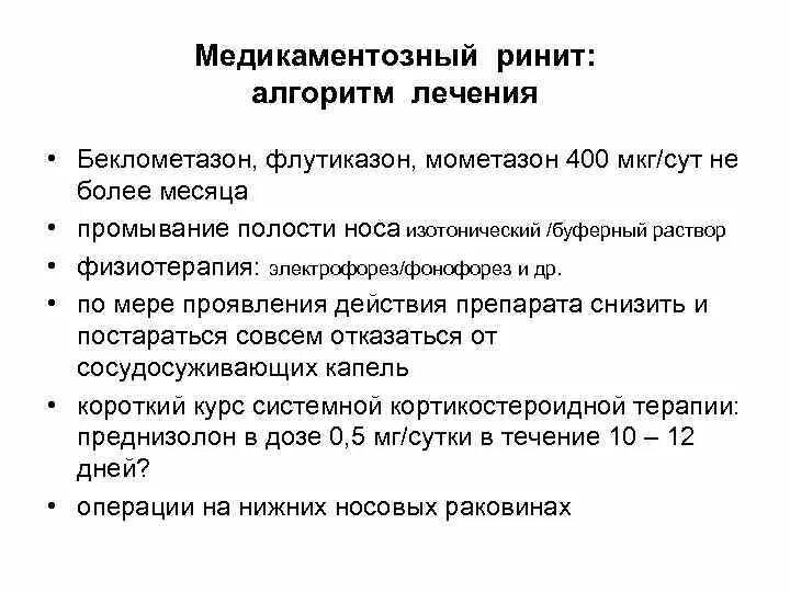 Лечение насморка отзывы. Вазомоторный медикаментозный ринит. Медикаментозный ринит препараты. Хронический медикаментозный насморк. Хронический медикаментозный ринит.