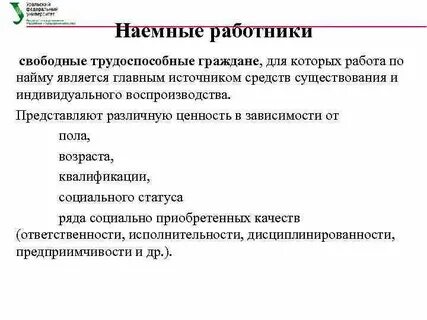 Отраженным наемные работники