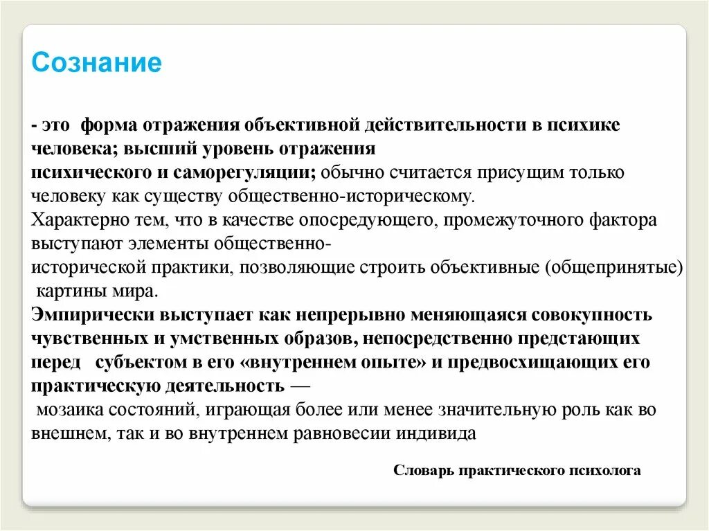 Формы психического отражения. Формы отражения сознания. Форма отражения объективной действительности психики человека. Сознание человека как Высшая форма психического отражения.