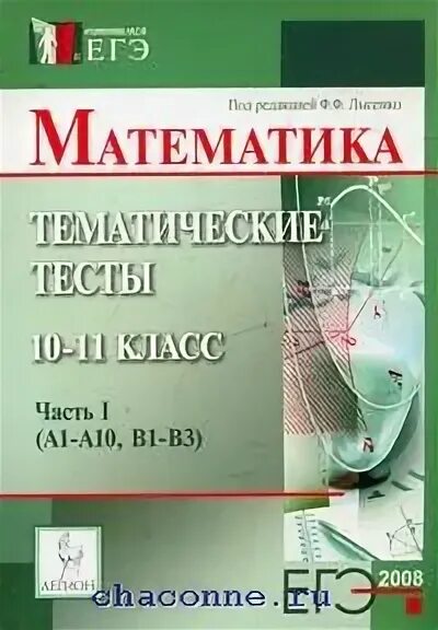 Методическое пособие по математике 10-11 класс. ЕГЭ 2008 математика. Тематические тесты по математике 10 11 класс. Методическое пособие по математике 11 класс.