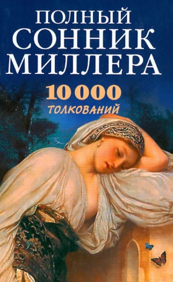 Огник. Сонники толкование сновидений. Сонник. Сонник сны. Толкователь снов и сновидений.
