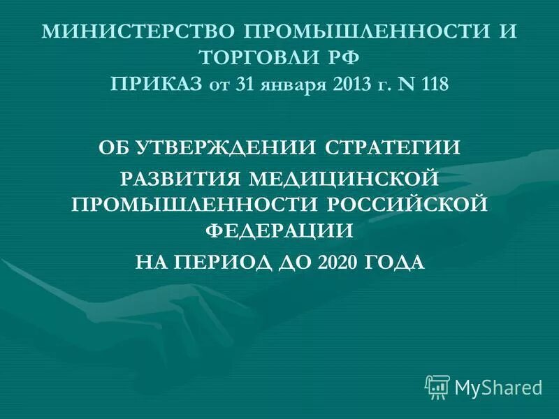о государственной поддержке развития медицинской промышленности. 890 приказ по лекарственному обеспечению. 07. постановление 890. о государственной поддержке развития медицинской промышленности.