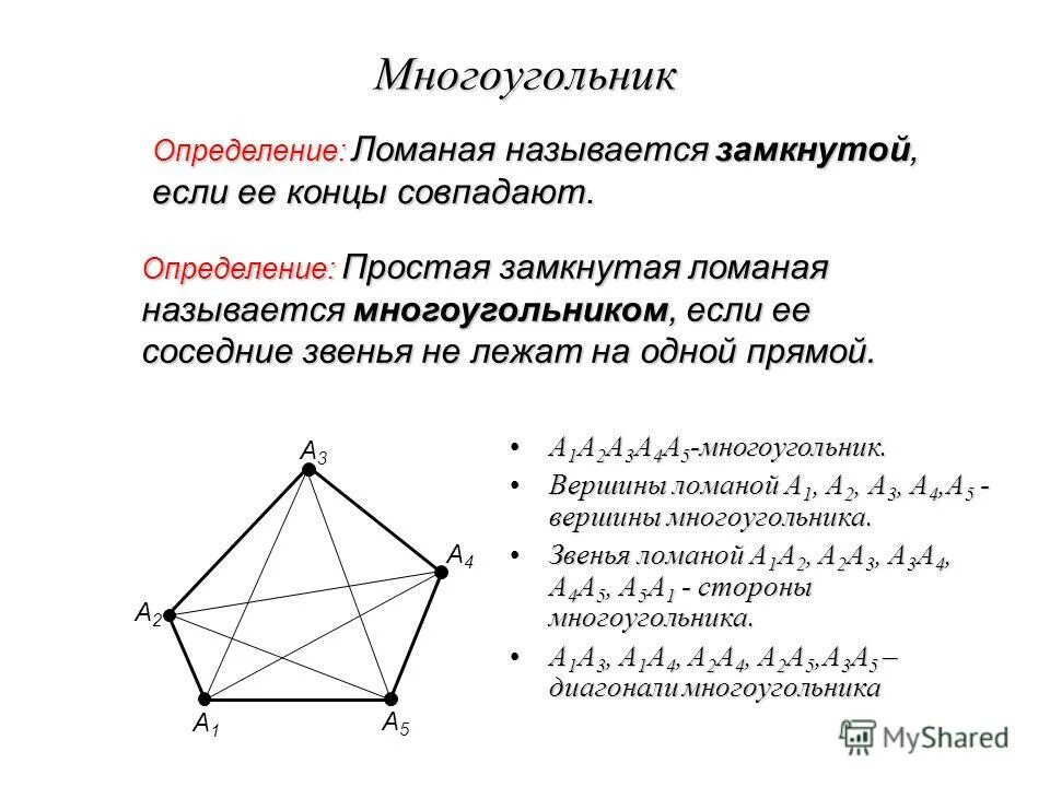 Диагональ многоугольника определение 8 класс