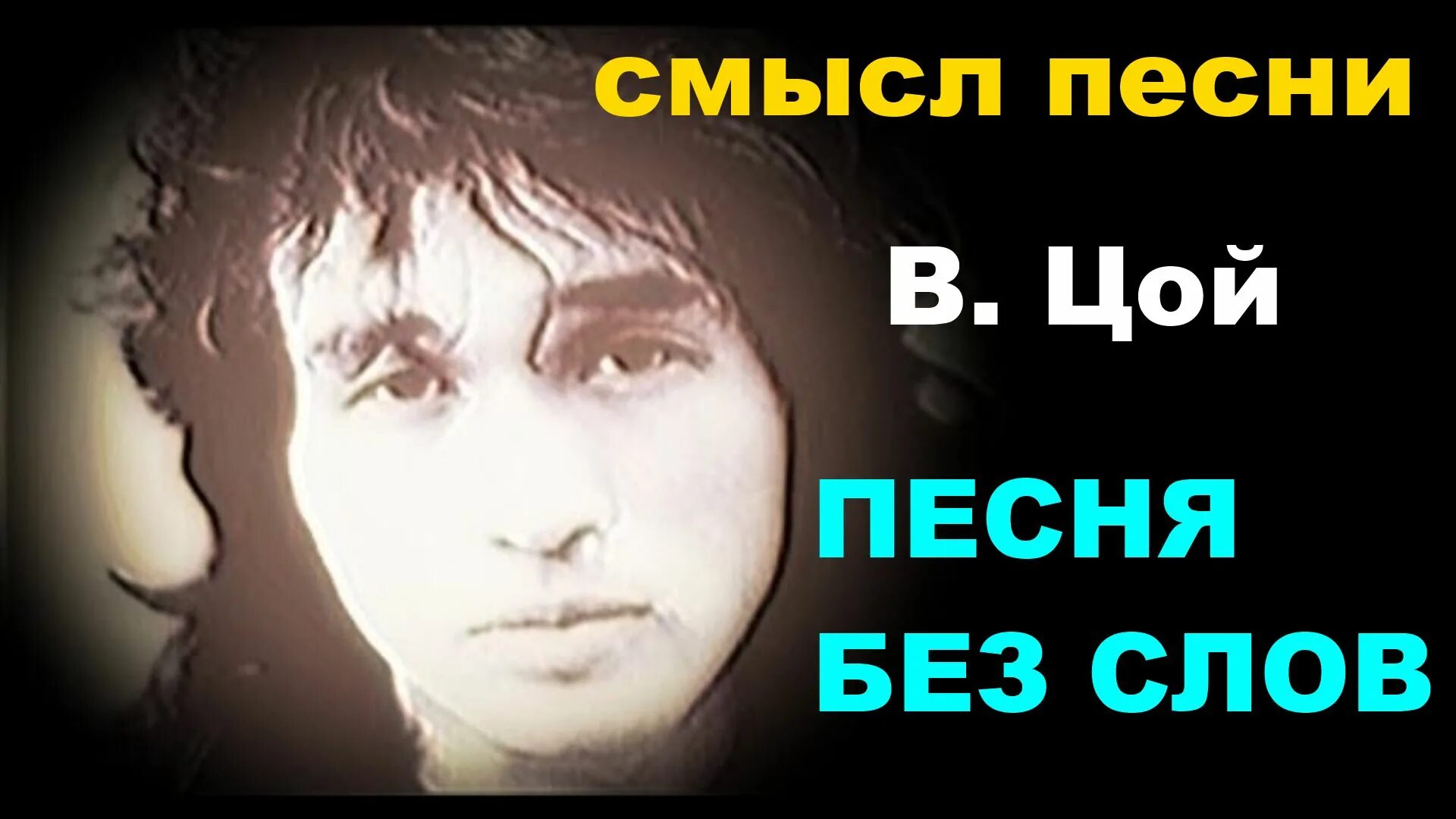 Давай с тобой споем все песни цоя