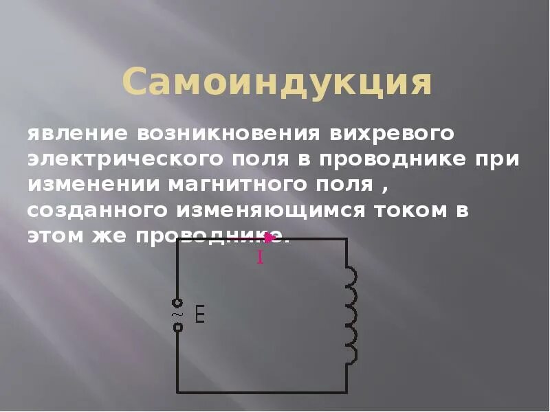 Самоиндукция это явление возникновения. Условия возникновения явления самоиндукции. Самоиндукция явление возникновения вихревого поля. Вихревое электрическое поле. Явление самоиндукции. Явление самоиндукции при изменении