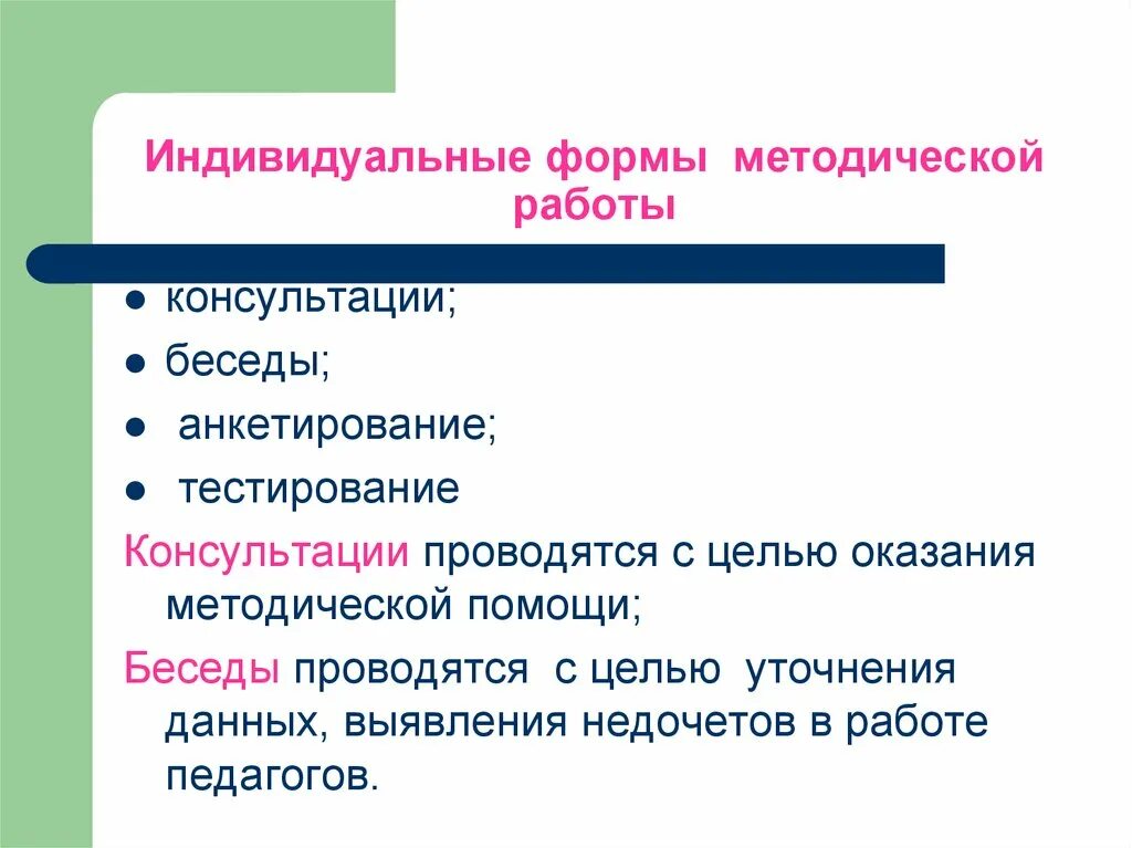 Форма методической помощи. Индивидуальные формы методической работы. Индивидуальная форма. Формы работы тестирование, анкетирование. Индивидуальные формы методической работы в ДОУ.