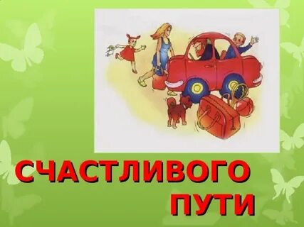 Песни детям в дорогу