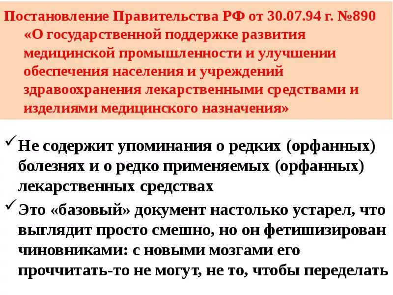 Постановление 890 с изменениями. Постановление правительства 890. Постановление 890 от 30.07.1994. 890 Приказ по лекарственному обеспечению. Постановления РФ № 890.