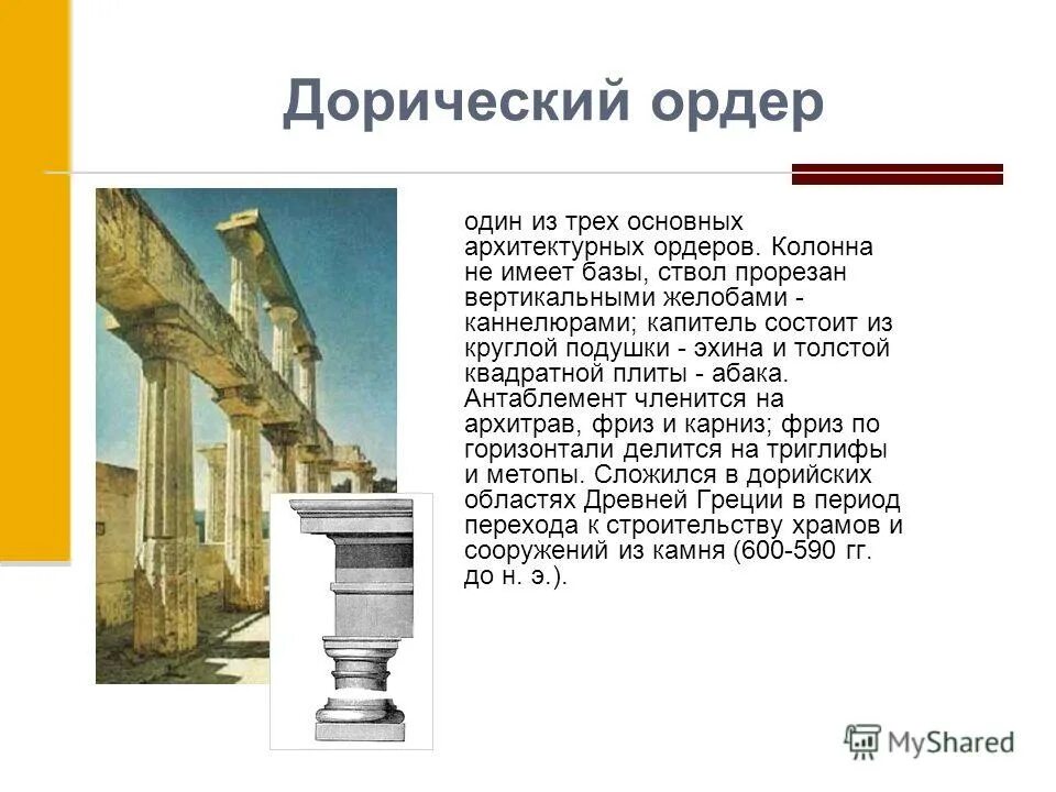 Ордер г. Дорический ордер. Храмы с дорическими колоннами. Дорический ордер в архитектуре. Колонны МХК.