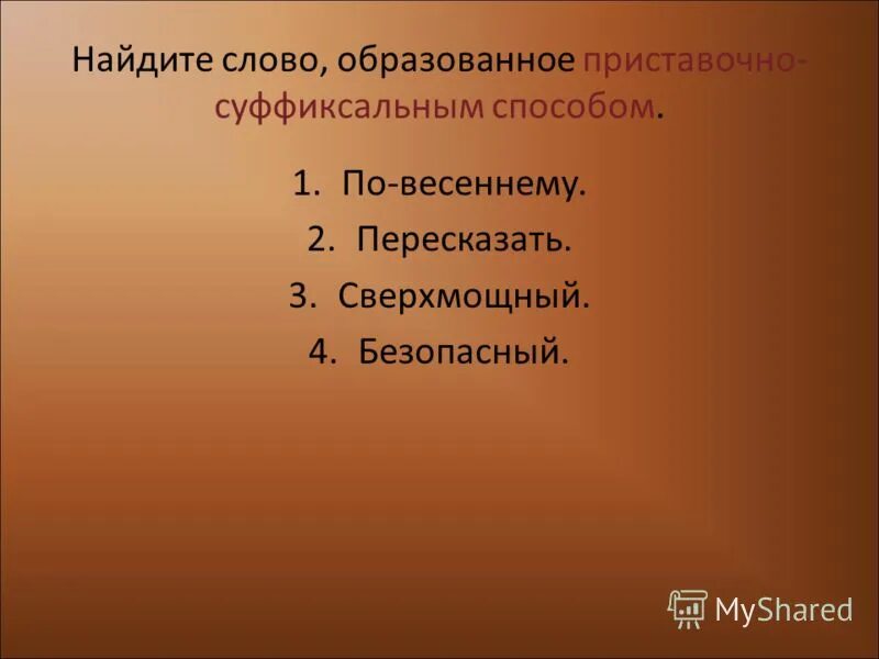самовар способ образования. побережье приставочно-суффиксальный способ. приставочно суффиксальный способ собеседник. укажите способ образования слова сокурсник. укажите способ образования слова сокурсник.