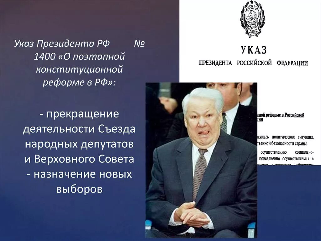 Президентская реформа. Указ Ельцина о роспуске Верховного совета. Указ Ельцина о поэтапной конституционной реформе. Указ Ельцина 1400 от 21 сентября. Съезд народных депутатов России.