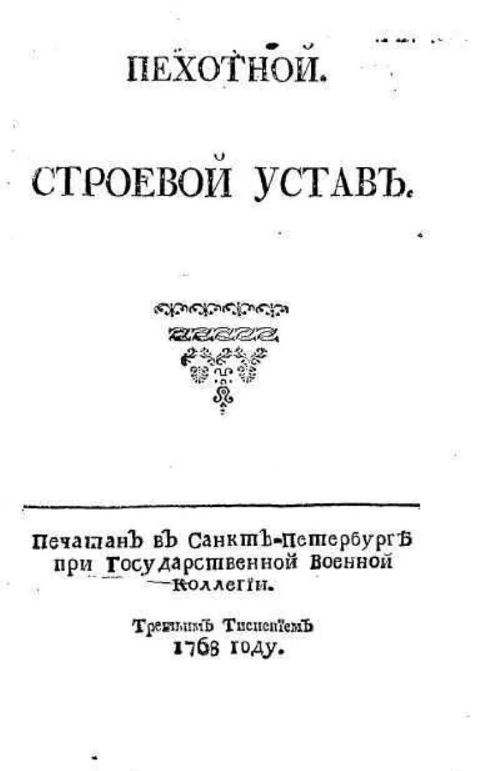 Пехотный строевой устав 1763 г. Воинский устав о пехотной службе 1811. Строевой пехотный устав 1908. Пехотный устав 1755.