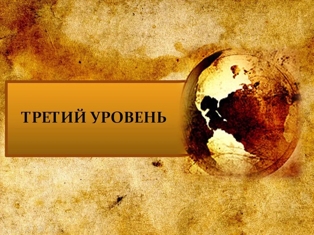 3 уровень. Слоган про игру. слоганов 6 уровень. 3 уровня. третий уровень картинка.