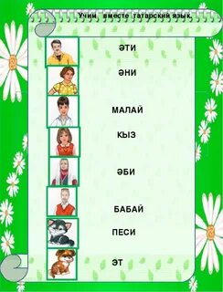 Изучаем татарский язык самостоятельно