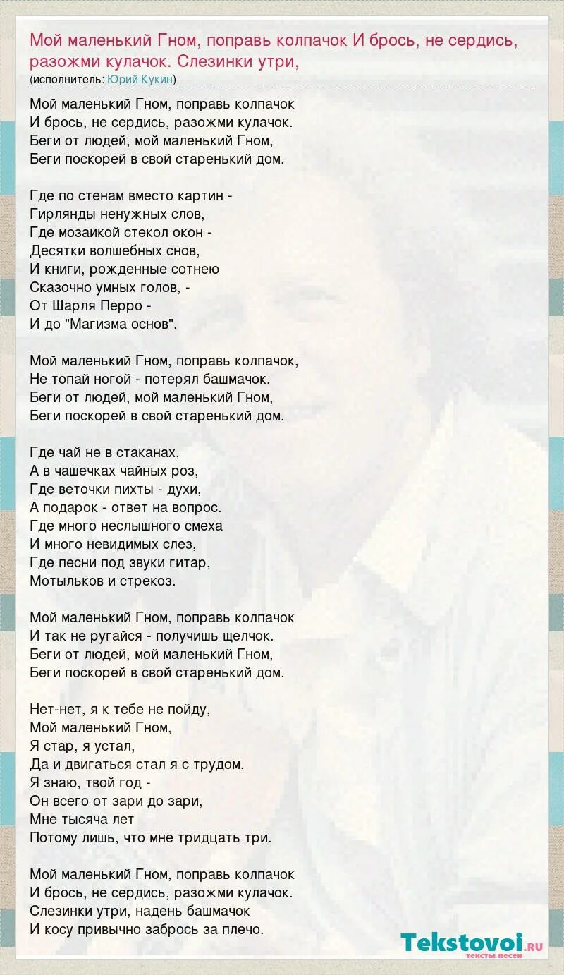 Маленькие гномики слова. Мой маленький гном поправь колпачок текст. Гномики с нотами. Гном текст. Текст песни гномики.