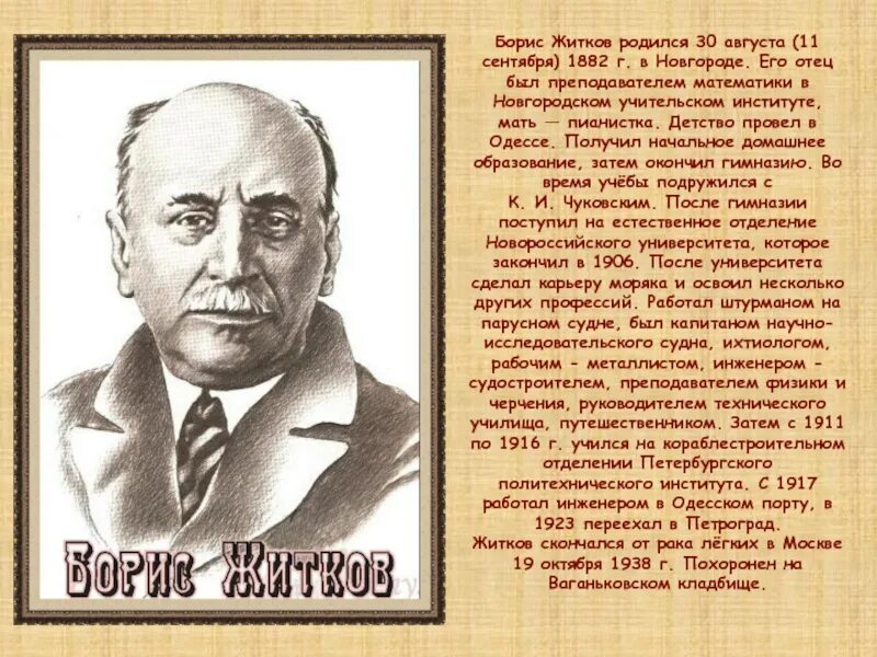 Замечательный писатель жидков. Биография Бориса Житкова 4 класс. Б Житков биография. Биография Житкова 4 класс.